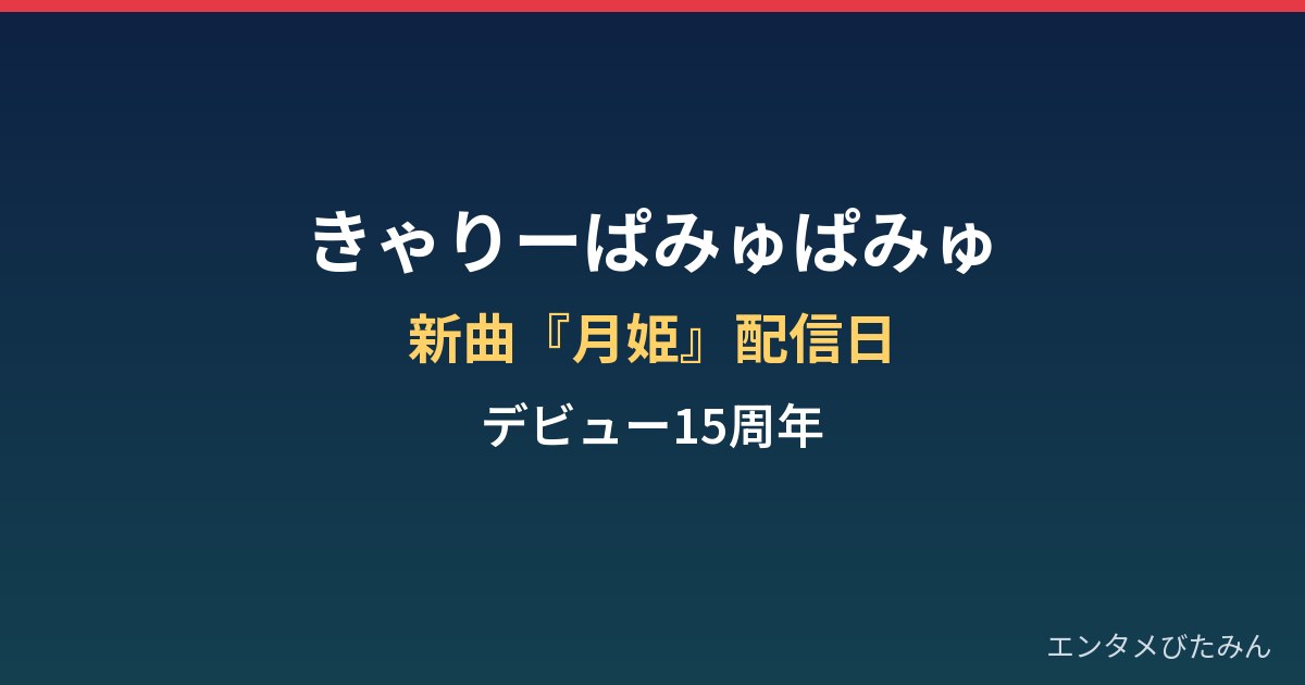 きゃりーぱみゅぱみゅ『月姫』はいつ配信？デビュー15周年とPAMYU FESまとめ