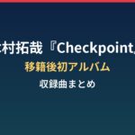 木村拓哉『Checkpoint』の収録曲は?移籍後初アルバムとタワレコ来店まとめ