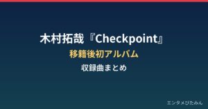 木村拓哉『Checkpoint』の収録曲は？移籍後初アルバムとタワレコ来店まとめ