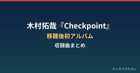 木村拓哉『Checkpoint』の収録曲は？移籍後初アルバムとタワレコ来店まとめ