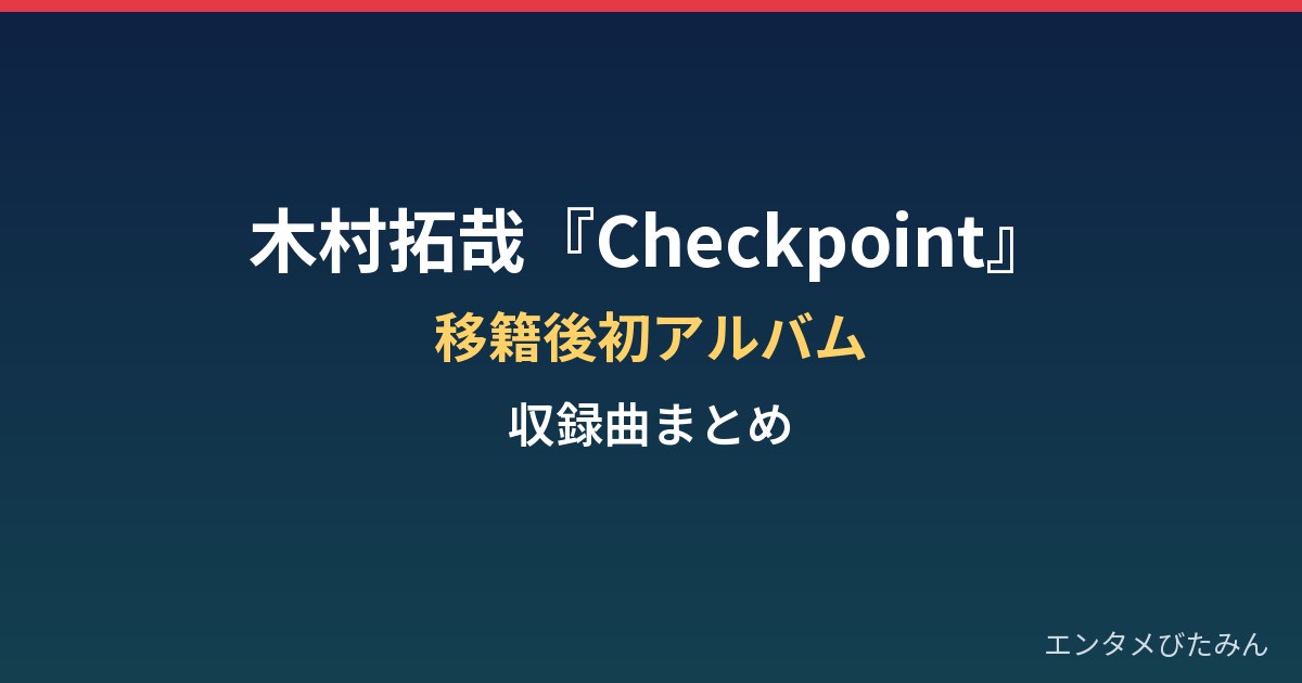 木村拓哉『Checkpoint』の収録曲は?移籍後初アルバムとタワレコ来店まとめ