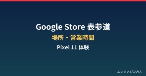Google Store表参道はどこ?営業時間とPixel 11体験の見どころまとめ
