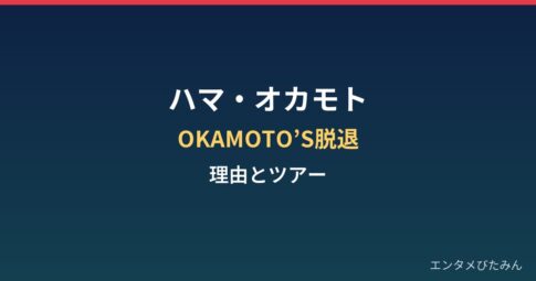 ハマ・オカモトはなぜOKAMOTO'Sを脱退？理由とツアー・芸名継続まとめ