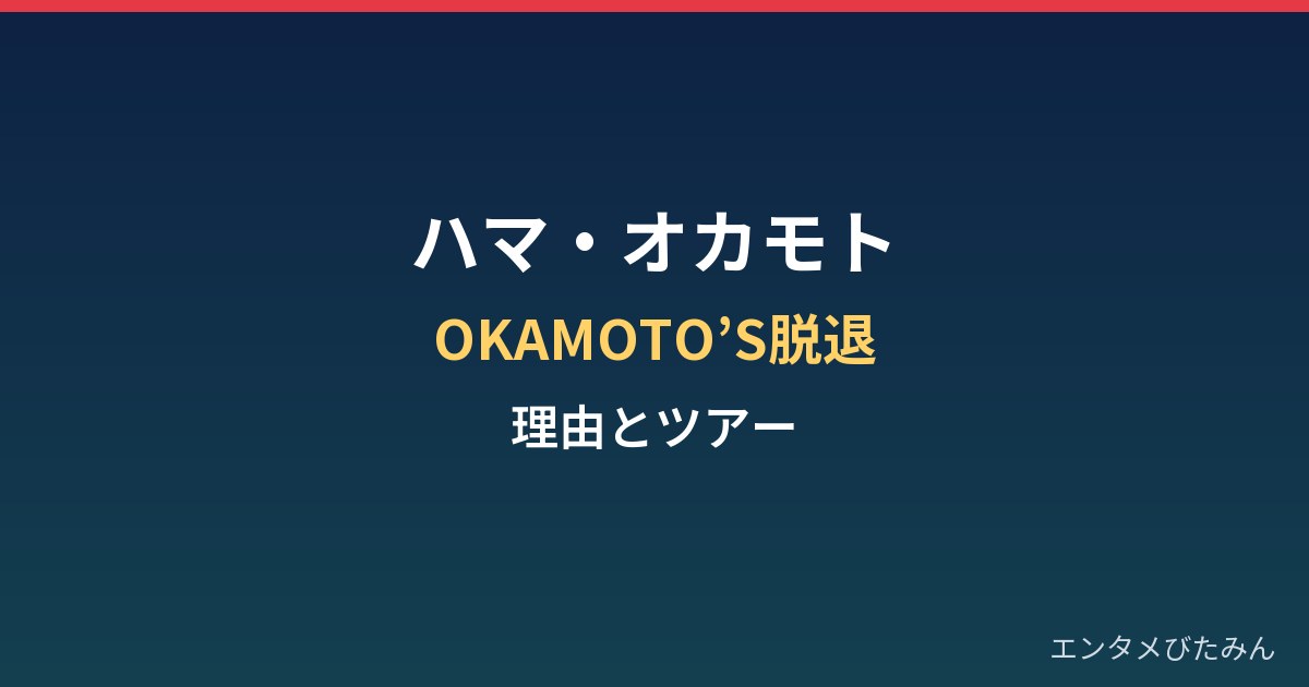 ハマ・オカモトはなぜOKAMOTO'Sを脱退?理由とツアー・芸名継続まとめ