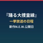 踊る大捜査線THE MOVIEはいつ放送？一挙放送日程と新作N.E.W.公開日まとめ