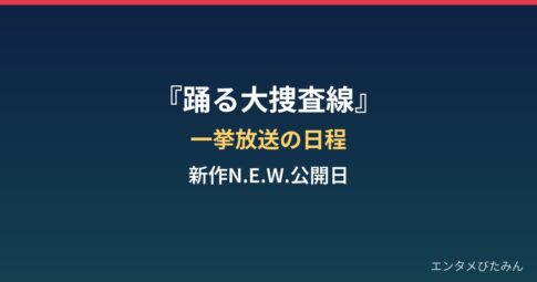 踊る大捜査線THE MOVIEはいつ放送？一挙放送日程と新作N.E.W.公開日まとめ