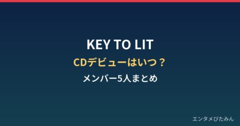 KEY TO LIT（キテレツ）はいつCDデビュー？今冬発表と中村嶺亜ら5人まとめ