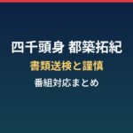 四千頭身・都築拓紀はなぜ書類送検？謹慎処分と2人体制、番組対応まとめ