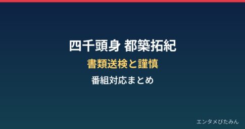 四千頭身・都築拓紀はなぜ書類送検?謹慎処分と2人体制、番組対応まとめ