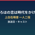 「いろはの恋は時代をかける」はいつから放送？上白石萌音の一人二役と向井康二まとめ