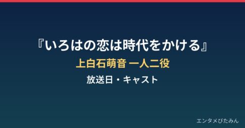 「いろはの恋は時代をかける」はいつから放送？上白石萌音の一人二役と向井康二まとめ