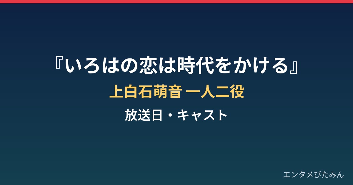 「いろはの恋は時代をかける」はいつから放送？上白石萌音の一人二役と向井康二まとめ