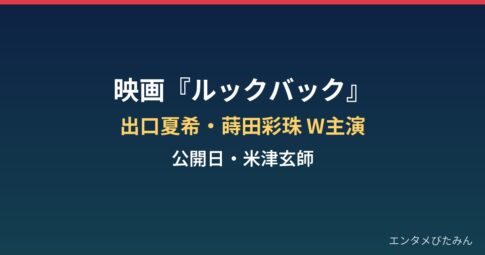 映画『ルックバック』はいつ公開?出口夏希・蒔田彩珠W主演と米津玄師の参加まとめ