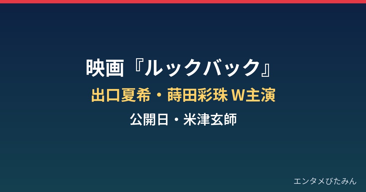 映画『ルックバック』はいつ公開？出口夏希・蒔田彩珠W主演と米津玄師の参加まとめ