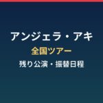 アンジェラ・アキの全国ツアーはいつまで？倉敷後に残る3公演と振替日程まとめ