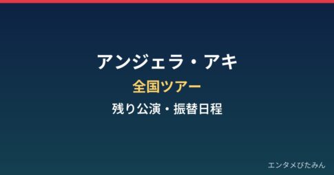 アンジェラ・アキの全国ツアーはいつまで？倉敷後に残る3公演と振替日程まとめ