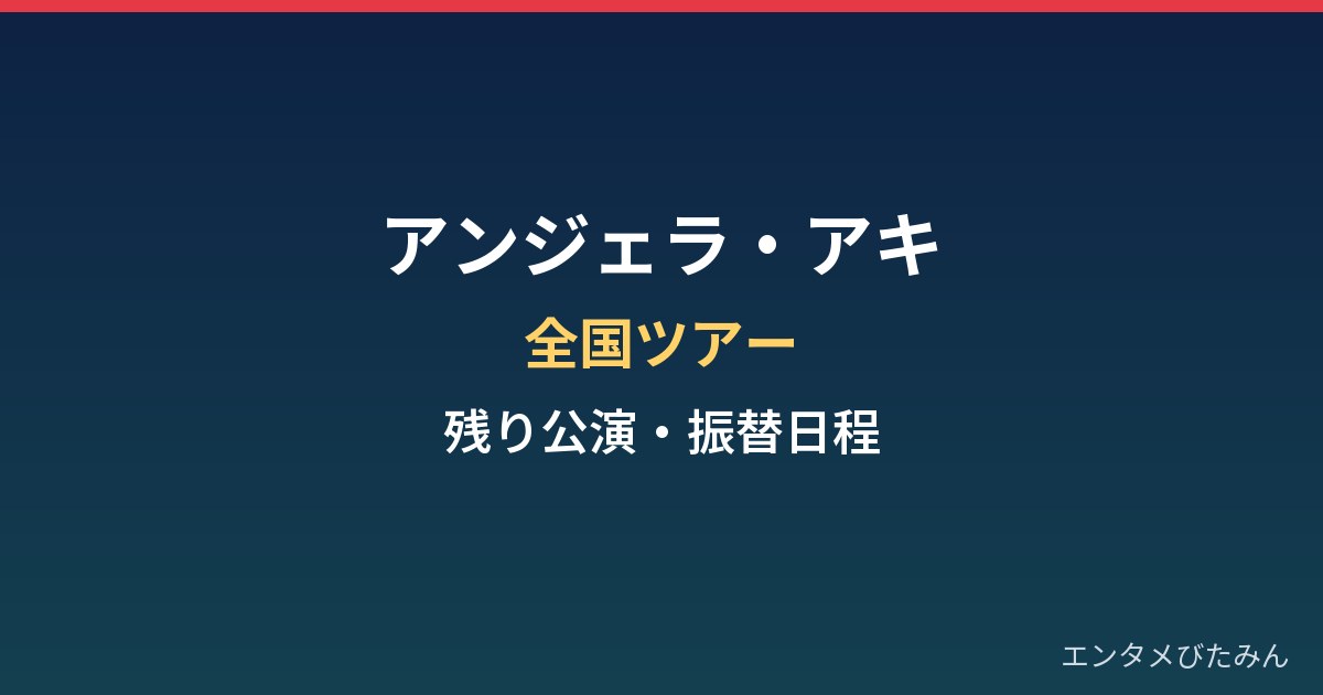 アンジェラ・アキの全国ツアーはいつまで?倉敷後に残る3公演と振替日程まとめ