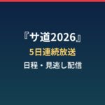 サ道2026はいつから放送?5日連続の日程と新キャラ蒸くん・見逃し配信まとめ