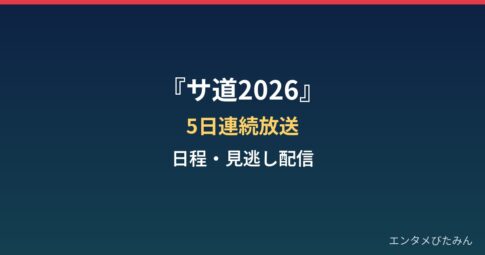 サ道2026はいつから放送？5日連続の日程と新キャラ蒸くん・見逃し配信まとめ