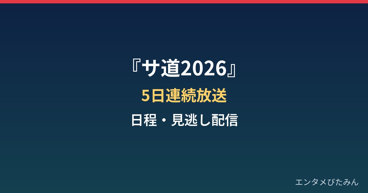 サ道2026はいつから放送？5日連続の日程と新キャラ蒸くん・見逃し配信まとめ