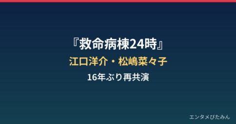 救命病棟24時はいつから放送？江口洋介・松嶋菜々子16年ぶり再共演とTVerまとめ