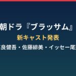 ブラッサムの新キャストは誰？高良健吾・佐藤緋美・イッセー尾形の役どころまとめ