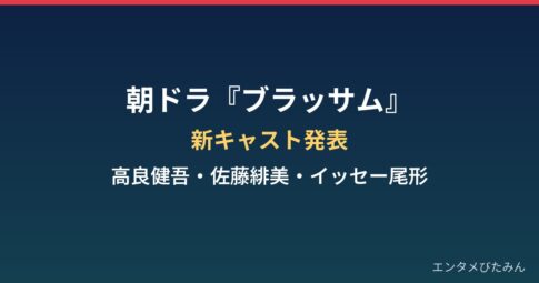 ブラッサムの新キャストは誰?高良健吾・佐藤緋美・イッセー尾形の役どころまとめ