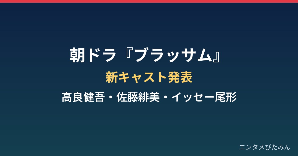 ブラッサムの新キャストは誰？高良健吾・佐藤緋美・イッセー尾形の役どころまとめ