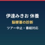 伊達みきおはなぜ休養？脳梗塞診断とライブツアー中止・番組対応まとめ