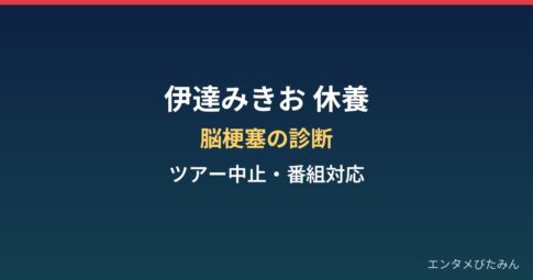 伊達みきおはなぜ休養？脳梗塞診断とライブツアー中止・番組対応まとめ