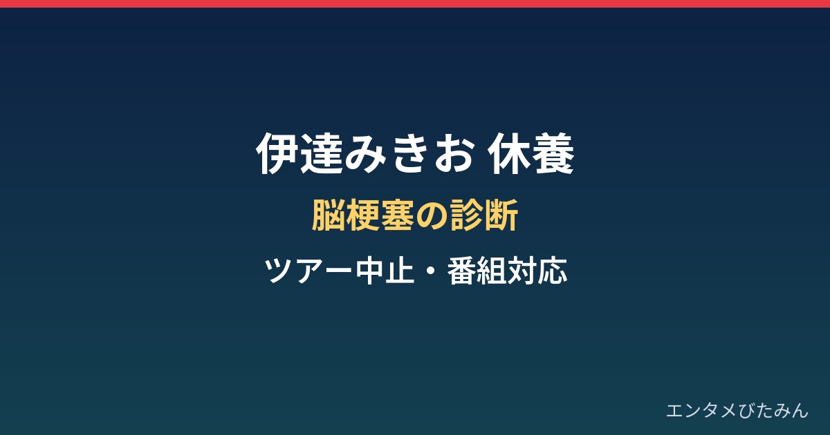 伊達みきおはなぜ休養？脳梗塞診断とライブツアー中止・番組対応まとめ