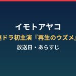 イモトアヤコは連ドラ初主演？『再生のウズメ』放送日・あらすじと見逃し配信のまとめ