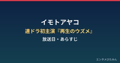 イモトアヤコは連ドラ初主演？『再生のウズメ』放送日・あらすじと見逃し配信のまとめ