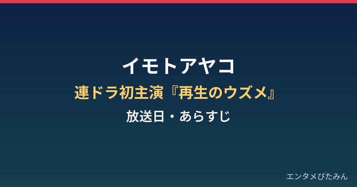 イモトアヤコは連ドラ初主演？『再生のウズメ』放送日・あらすじと見逃し配信のまとめ