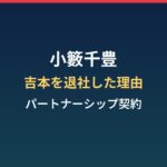 小籔千豊はなぜ吉本を退社？パートナーシップ契約とコヤソニ最終のまとめ