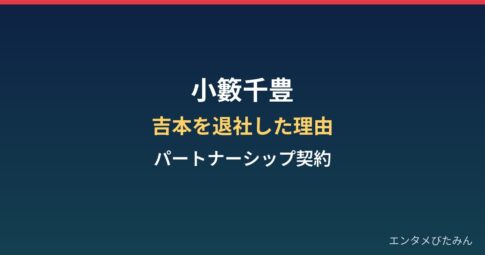 小籔千豊はなぜ吉本を退社？パートナーシップ契約とコヤソニ最終のまとめ