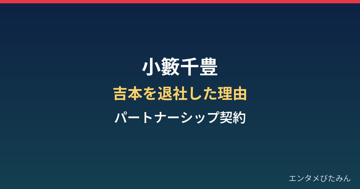小籔千豊はなぜ吉本を退社？パートナーシップ契約とコヤソニ最終のまとめ