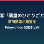 薬屋のひとりごとはいつ実写化？芦田愛菜が猫猫役・2028年Prime Video配信まとめ