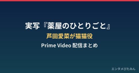 薬屋のひとりごとはいつ実写化?芦田愛菜が猫猫役・2028年Prime Video配信まとめ