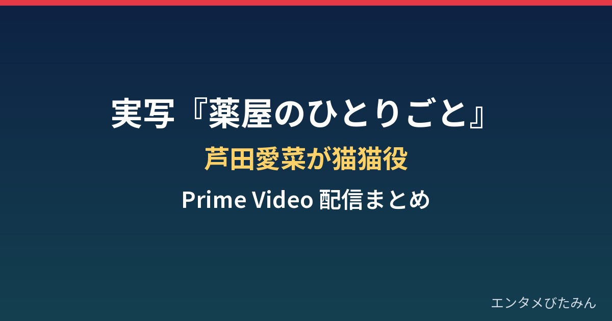 薬屋のひとりごとはいつ実写化？芦田愛菜が猫猫役・2028年Prime Video配信まとめ