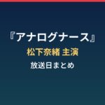 『アナログナース』はいつから？松下奈緒が那須田灯で主演の放送日まとめ