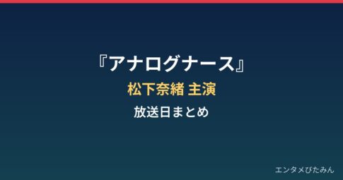 『アナログナース』はいつから？松下奈緒が那須田灯で主演の放送日まとめ