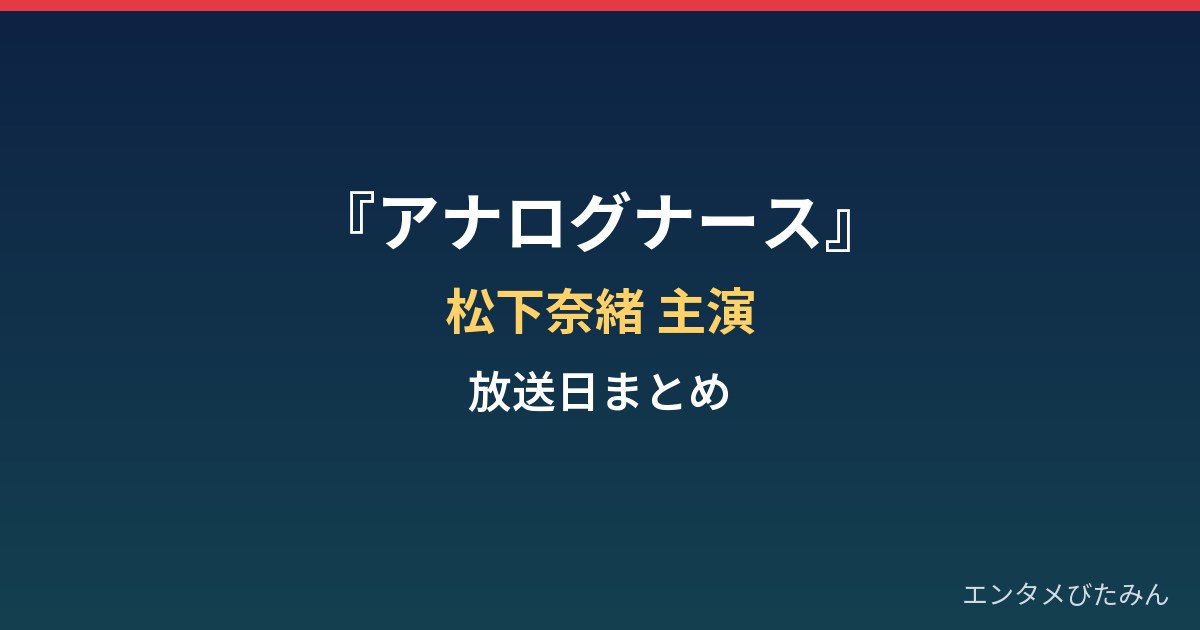 『アナログナース』はいつから？松下奈緒が那須田灯で主演の放送日まとめ