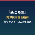 『新こち亀』新キャストは誰?落合福嗣の両津役と2027年放送まとめ