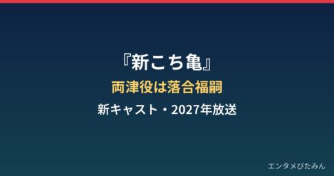 『新こち亀』新キャストは誰?落合福嗣の両津役と2027年放送まとめ
