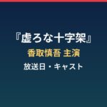 『虚ろな十字架』はいつから?香取慎吾主演・放送日とキャストまとめ