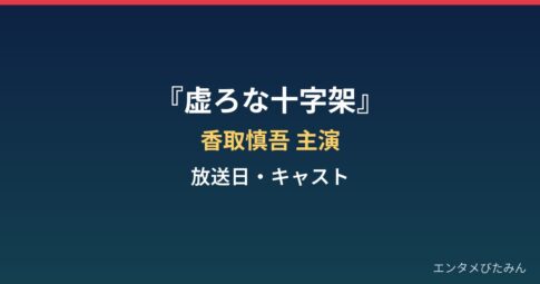 『虚ろな十字架』はいつから？香取慎吾主演・放送日とキャストまとめ