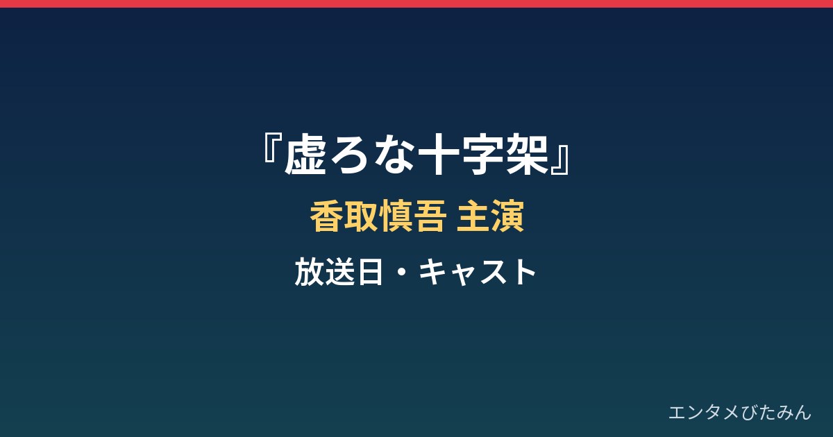 『虚ろな十字架』はいつから?香取慎吾主演・放送日とキャストまとめ