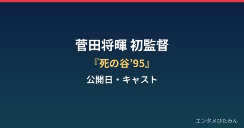 菅田将暉はなぜ初監督?『死の谷’95』公開はいつ・キャストまとめ