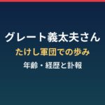 グレート義太夫さんの年齢と経歴は?たけし軍団での活動と急逝の経緯まとめ